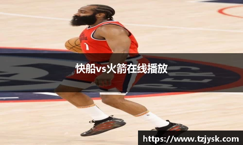 快船vs火箭在线播放