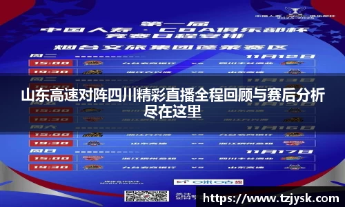 山东高速对阵四川精彩直播全程回顾与赛后分析尽在这里