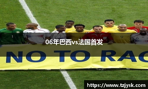 06年巴西vs法国首发